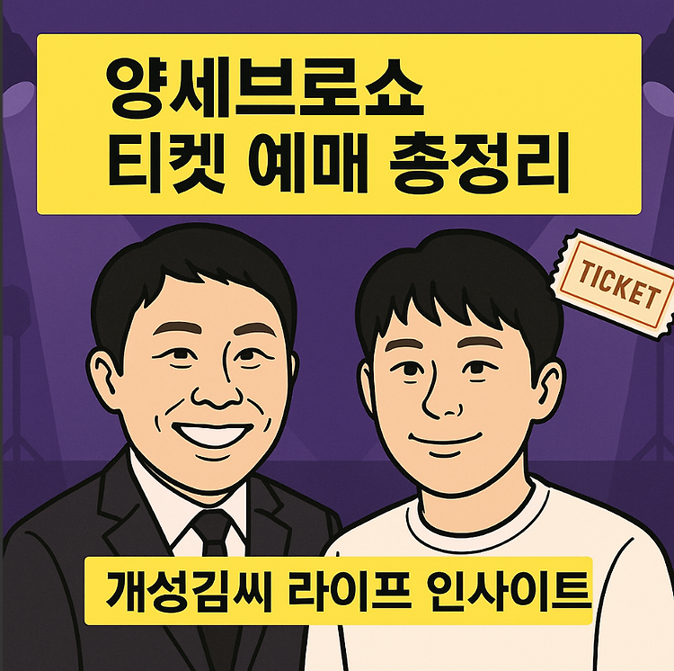 양세브로쇼 티켓 예매 꿀팁부터 공연후기까지 완벽정리 주제 시각자료