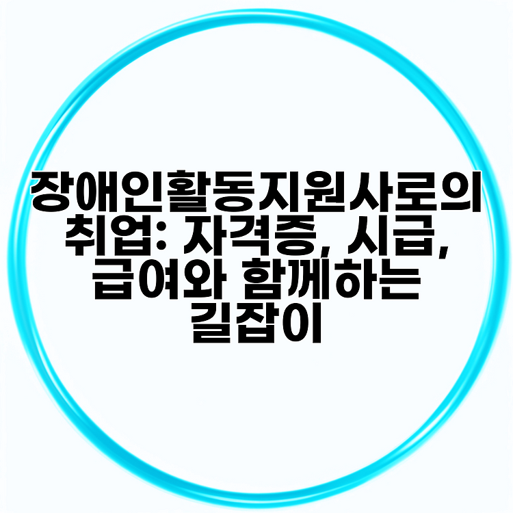 장애인활동지원사로의 취업: 자격증, 시급, 급여와 함께하는 길잡이 썸네일