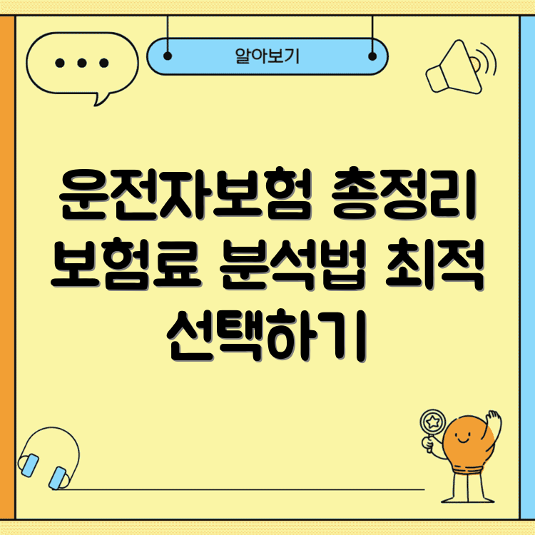 운전자보험비교사이트 10곳 완벽비교 | 보험료 차이 분석 | 최적 선택법 안내 썸네일
