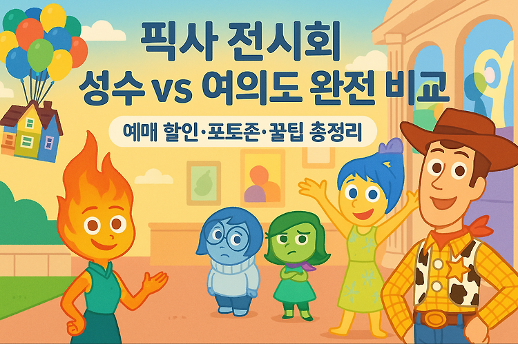 픽사 전시회 성수 vs 여의도 비교｜예매 할인·포토존·관람팁 완벽정리 주제 시각자료