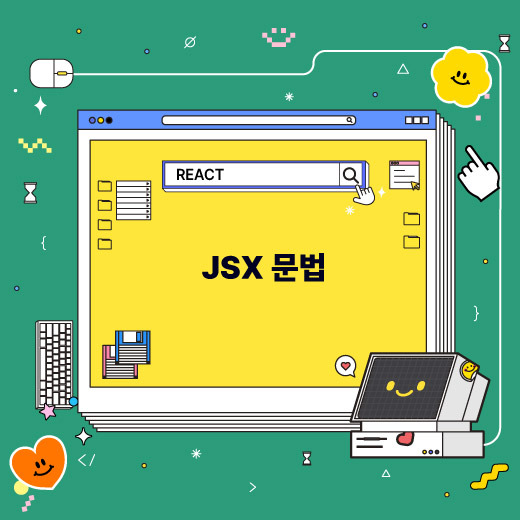[리액트] JSX 문법