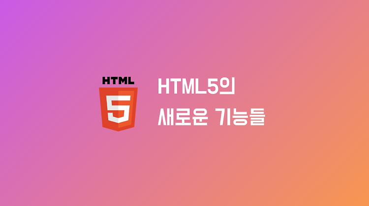 HTML5의 새로운 기능들 소개