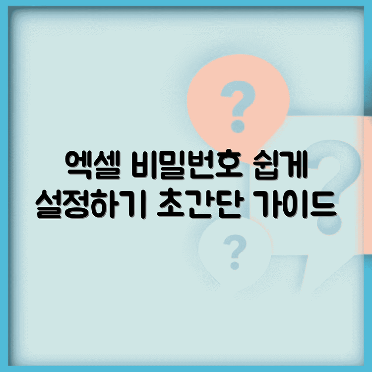 엑셀 비밀번호 설정 쉽게 해보기 썸네일