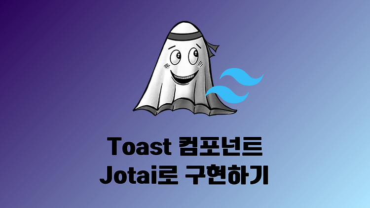 [Jotai/Tailwind CSS] Toast 컴포넌트 직접 구현 (feat. Next.js App Router)