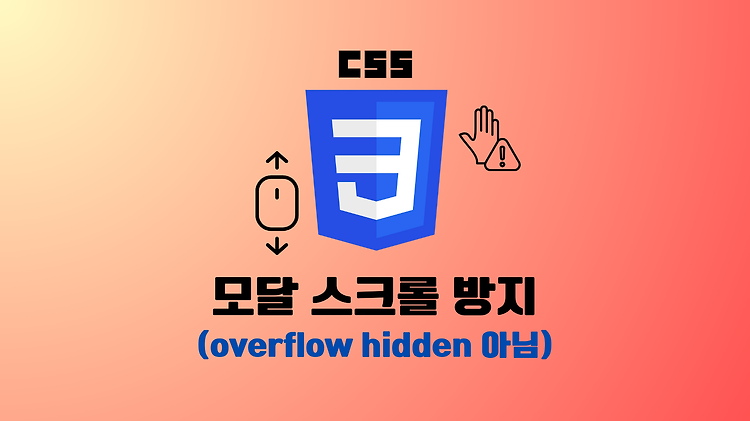 CSS로 모달 Modal 스크롤 방지 ("overflow: hidden" 아님)