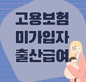 고용보험 미적용자 출산급여 신청조건 및 방법과 금액