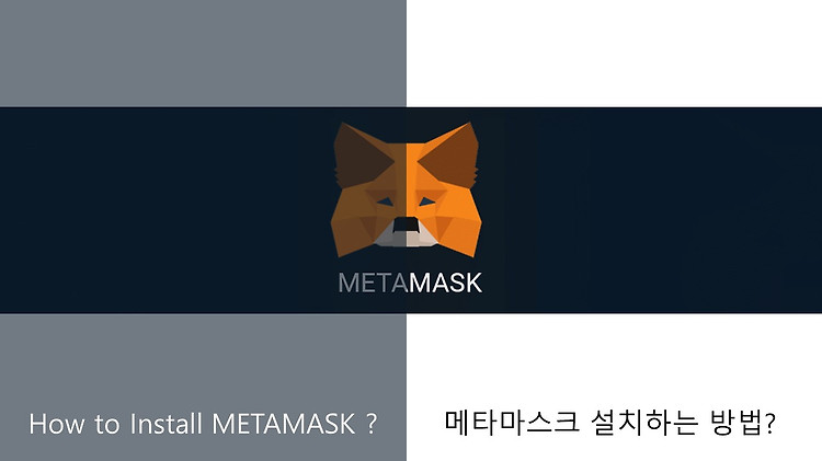메타마스크(MetaMask) 설치하기