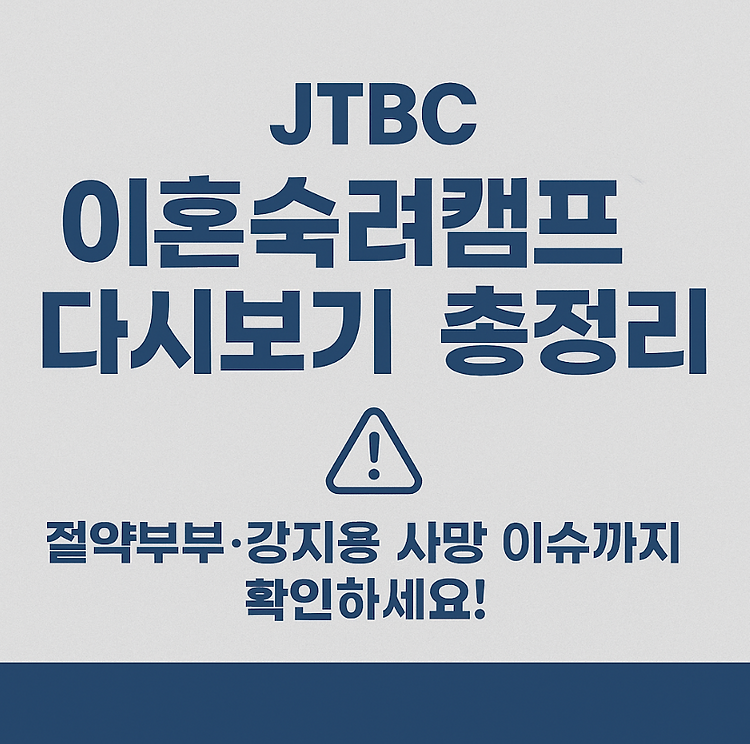 JTBC 이혼숙려캠프 다시보기｜절약부부·강지용 사망까지, 리얼리티의 그림자 주제 시각자료