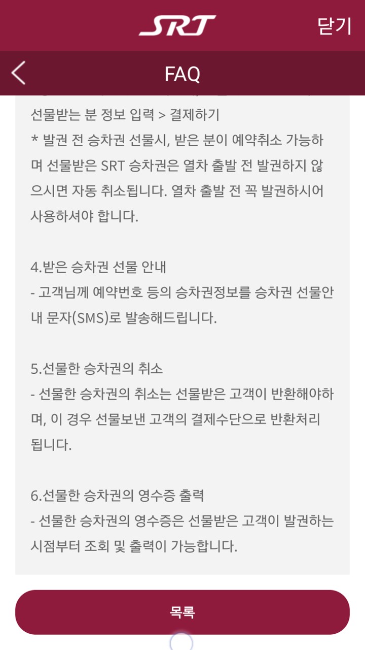 선물 받은 SRT 기차표 일정 변경