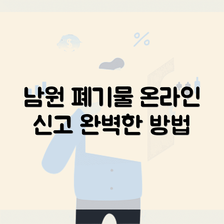 전북 남원시 대형 폐기물 인터넷 신고 완벽 가이드 썸네일
