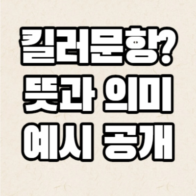 킬러문항이란? 킬러문항 뜻, 배제, 공개, 예시, 발표