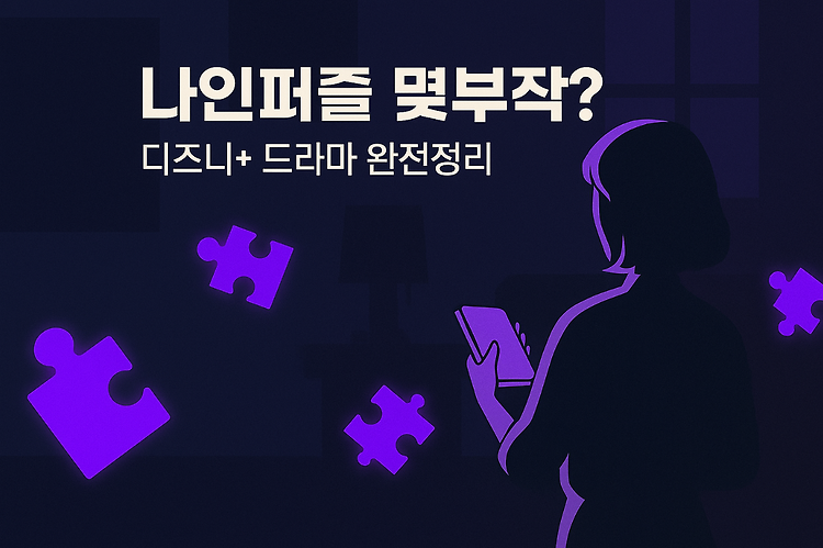 나인퍼즐 몇부작? 디즈니+ 공개일정, 줄거리, 원작, 시즌2 총정리 주제 시각자료