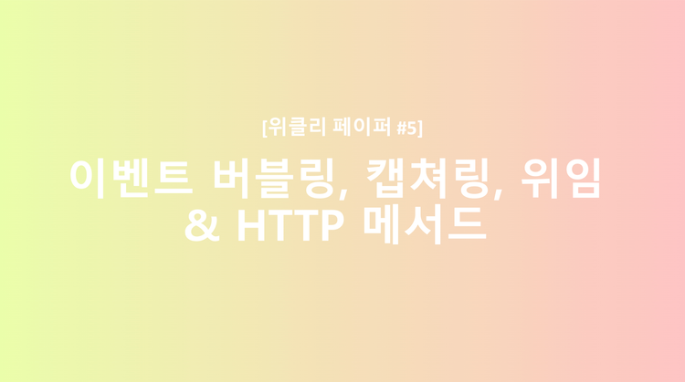 [JavaScript] 이벤트 버블링, 캡쳐링, 위임 & HTTP 메소드