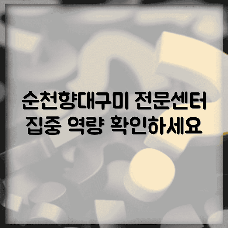 순천향대구미병원 전문센터: 특화진료와 의료진의 역량을 알아보자 썸네일