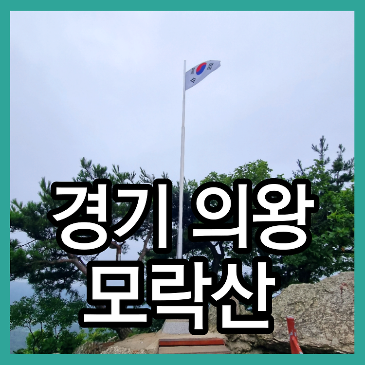 모락산 등산 갈미문학공원 계원예대 사인암 국기봉 정상