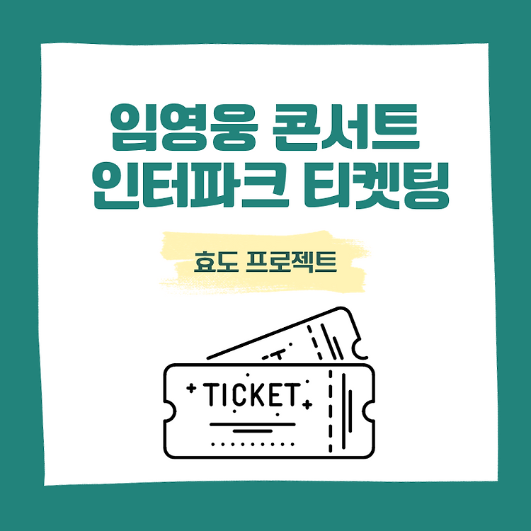 임영웅 콘서트 인터파크 티켓팅 콘텐츠 대표 이미지