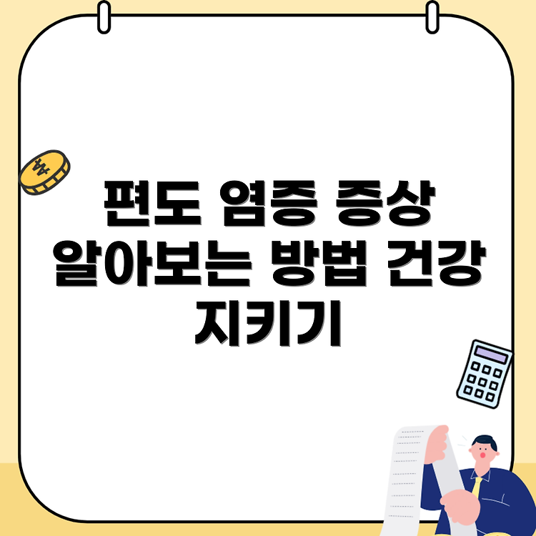 편도 부었을때 증상과 약 음식 알아보기 목 건강 관리법 썸네일