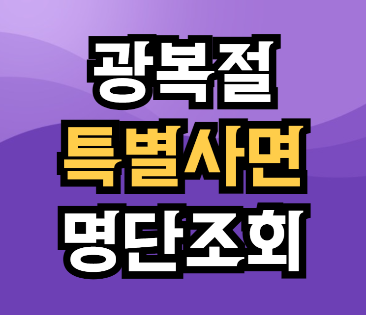 광복절 특사 대상자 명단 조회 확인 방법 (음주운전 특별사면)