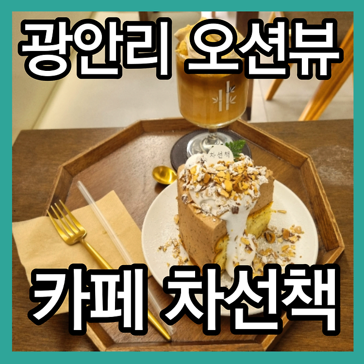 부산 광안리 카페 오션뷰 차선책 본점