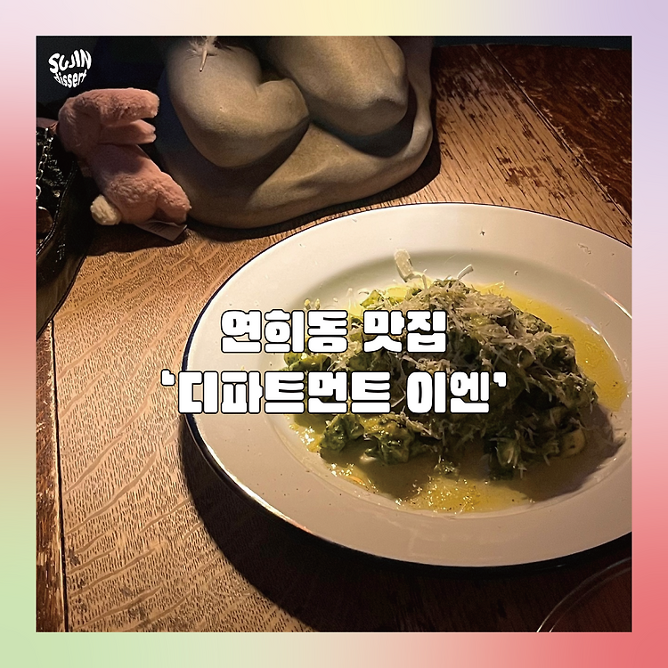 연희동,연남동 맛집 겸 술집. 디파트먼트 이엔 포스트 썸네일