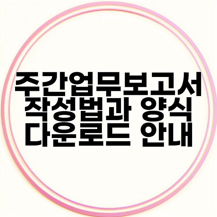 주간업무보고서 작성법과 양식 다운로드 안내 썸네일