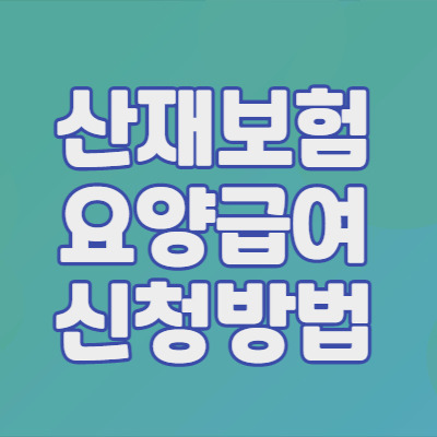 산재보험 요양급여 신청 방법과 절차, 종류, 기한 및 소멸시효