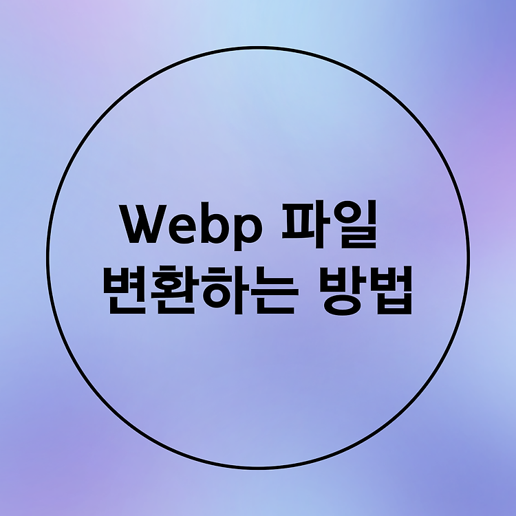 Webp 변환, Webp 포맷을 쉽게 JPG, PNG 포맷으로 변환하는 방법