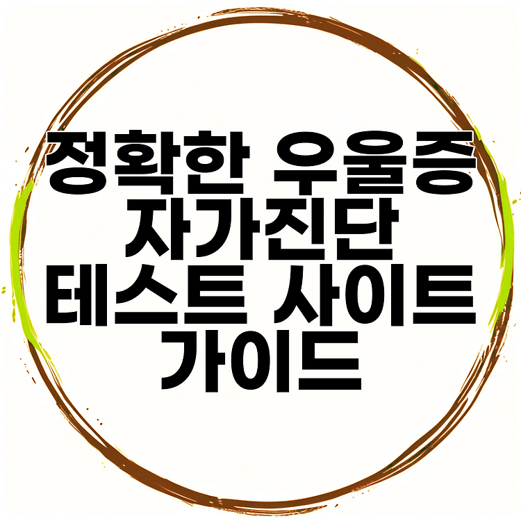 정확한 우울증 자가진단 테스트 사이트 가이드 썸네일