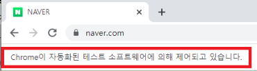 [Java/Selenium] Crawling 시 reCAPTCHA 우회 시도 - 2 / Chrome이 자동화된 테스트 소프트웨어에 의해 제어되고 있습니다. 해결하기