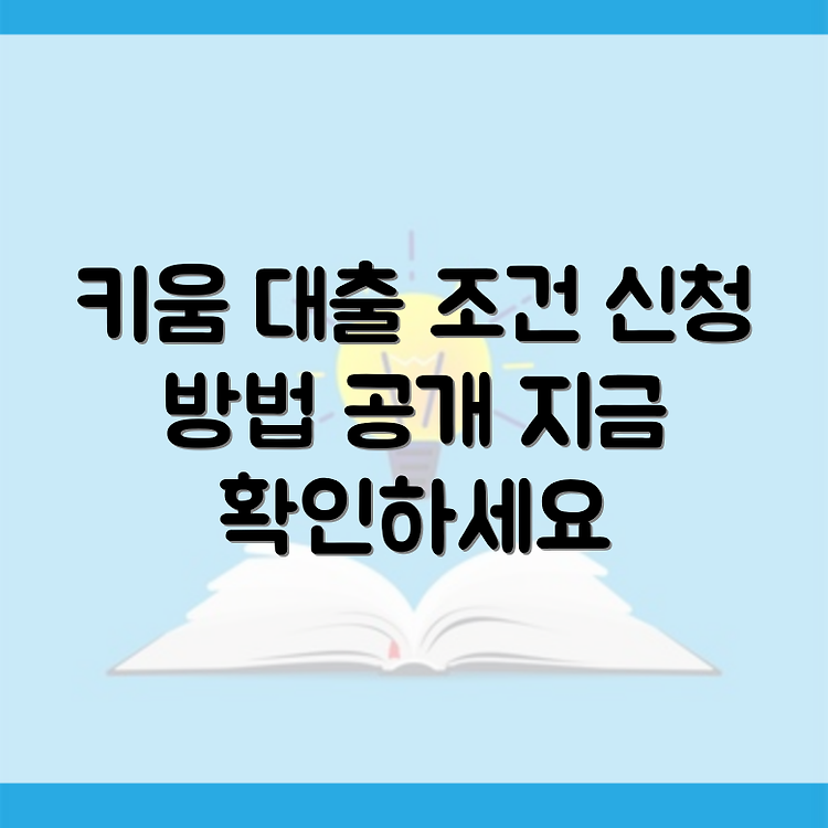 키움증권 증권 담보대출 조건과 신청 방법 썸네일