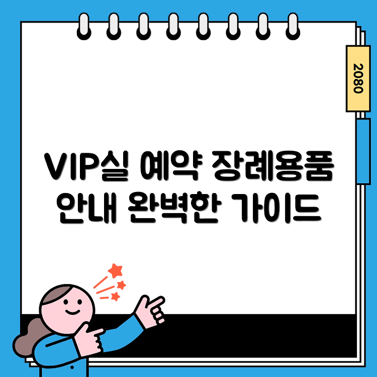 고려대 의료원 장례식장, VIP실 예약과 장례용품 완벽 가이드 썸네일