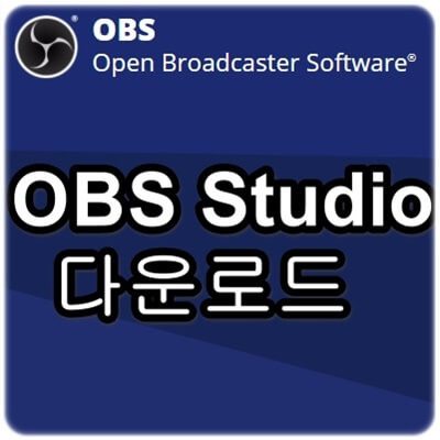 OBS Studio 다운로드 및 설치 방법의 표지이미지