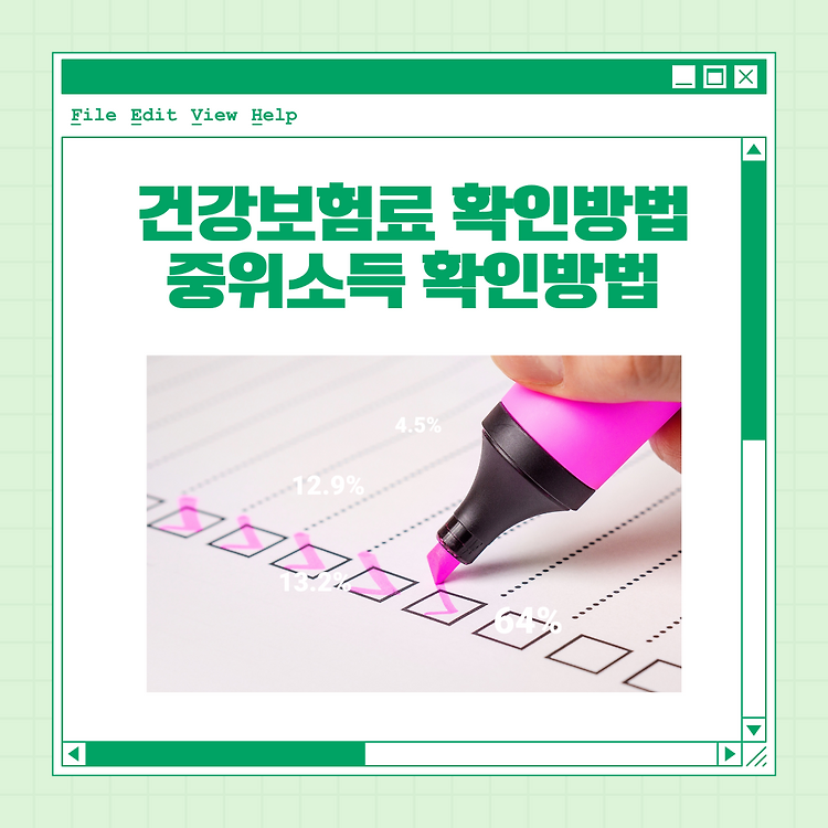 건강보험료 확인방법 및 중위소득 180%이하 조건 콘텐츠 대표 이미지
