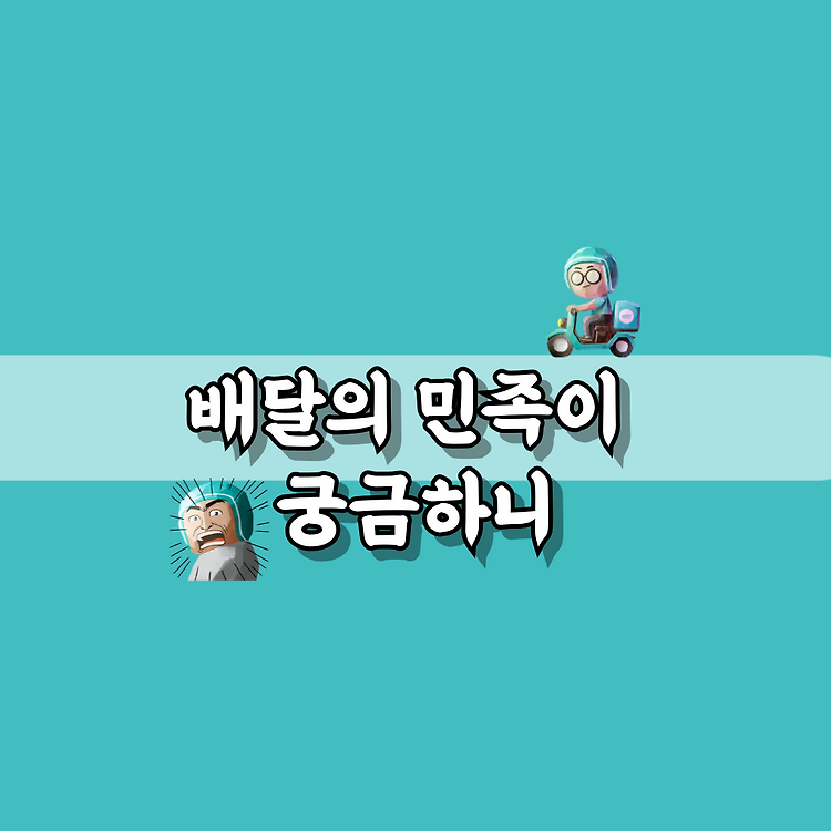 배달의 민족에 대해서 포스트 썸네일