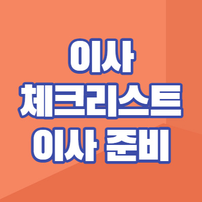 이사 체크리스트 (이사 준비하기)