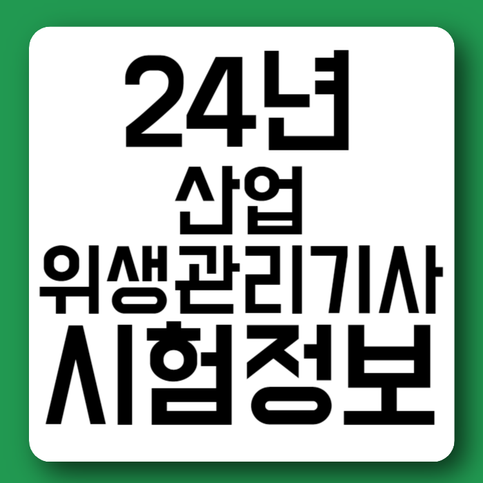 24년 산업위생관리기사 시험일정 필기 실기 합격률 시험과목