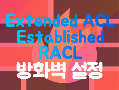 [Firewall] ACL Established, RACL 설정