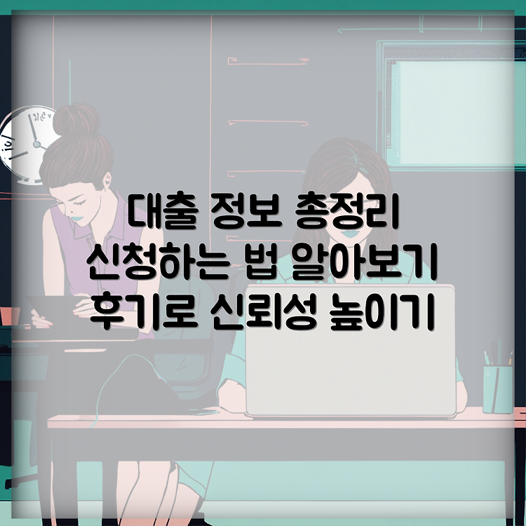 엘하비스트대부 대출상품의 모든 것: 정보, 신청방법, 그리고 후기 썸네일