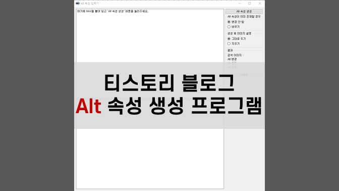 티스토리 포스팅 alt 속성 입력 프로그램 포스팅 썸네일 이미지