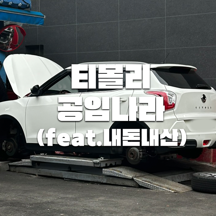 [티볼리] 브레이크 디스크 외부벨트 세트 부동액 공임나라 (feat. 내돈내산) 포스트 썸네일