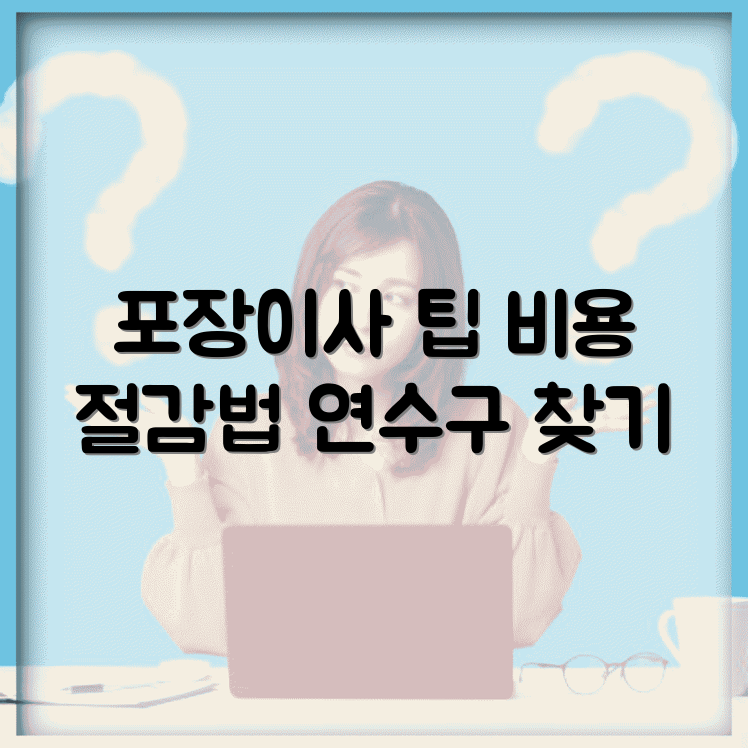 인천 연수구의 포장이사 업체 선택 및 비용 절감 전략 썸네일