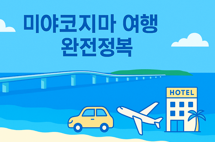 미야코지마 여행 완전정복｜직항, 숙소, 렌트카부터 날씨, 코스까지 주제 시각자료