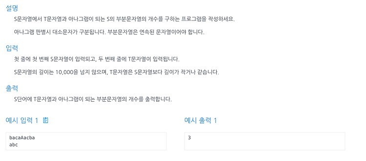 [인프런 알고리즘] Chpater 4, 4번 문제(모든 아나그램 찾기)