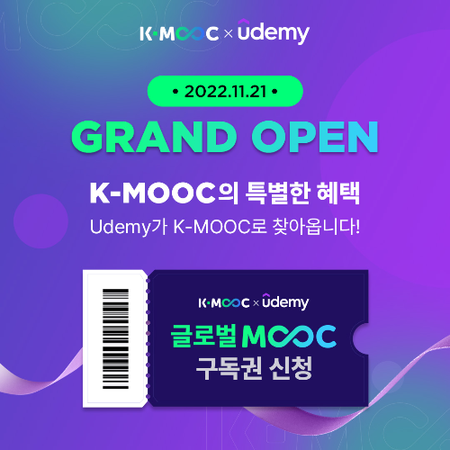 K-MOOC x Udemy 무료 구독권을 받다
