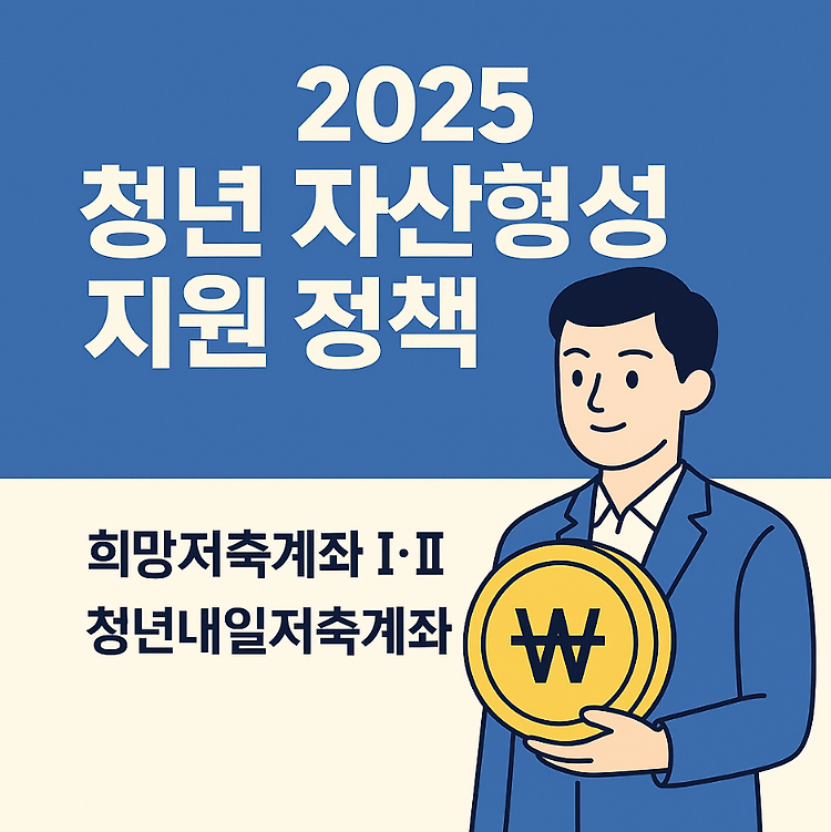 2025 청년 자산형성 지원 정책 3종 세트 완벽 정리 주제 시각자료