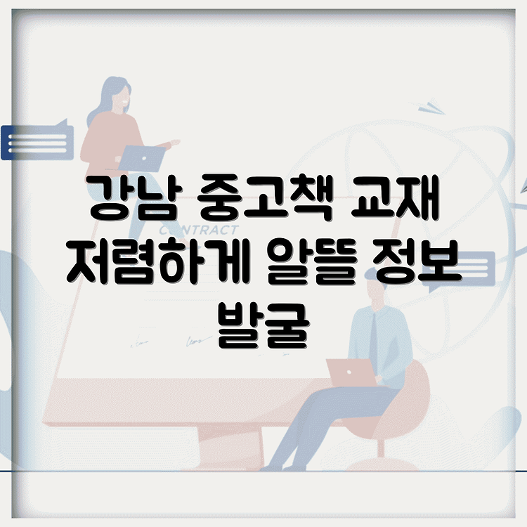 강남 학원가 중고책 매장, 교재구입비 절약하는 알뜰정보 썸네일