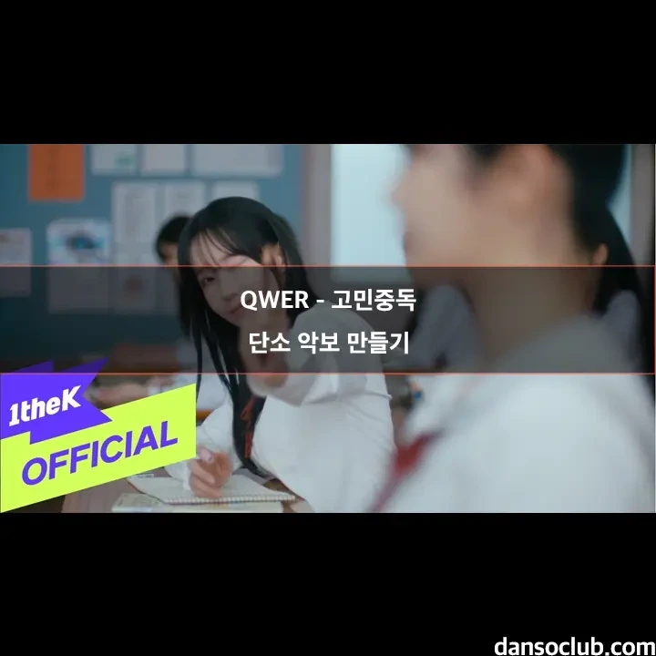 QWER 고민중독 단소 악보 계이름