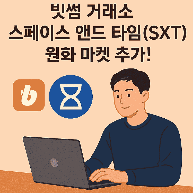 빗썸 거래소 스페이스 앤드 타임(SXT) 원화 마켓 추가! 포스트 썸네일