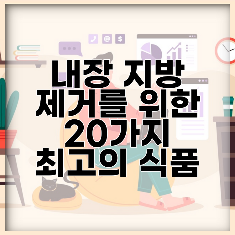 내장 지방 제거를 위한 20가지 최고의 식품 썸네일