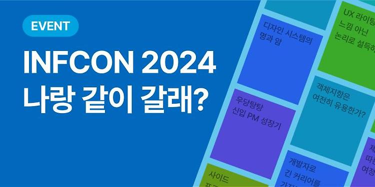 다시 한번 인프콘 2024